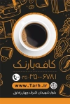 کارت ویزیت کافه شامل عکس فنجان قهوه جهت چاپ کارت ویزیت کافی شاپ