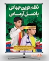 طرح بنر آماده روز دانش آموز شامل عکس پرچم ایران جهت چاپ بنر و پوستر مبارزه با استکبار جهانی