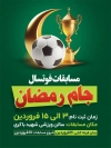 طرح بنر جام رمضان شامل عکس بازیکن فوتبال و وکتور جام جهت چاپ بنر و تراکت