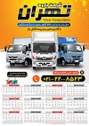 طرح تقویم حمل بار شامل عکس کامیون جهت چاپ تقویم دیواری شرکت حمل و نقل 1403