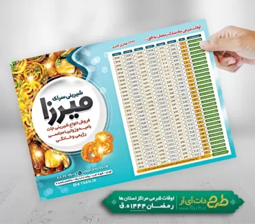 تراکت اوقات شرعی ماه رمضان و زولبیا بامیه شامل جدول اوقات شرعی رمضان 1402 جهت چاپ تراکت اوقات شرعی ماه رمضان