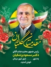 پوستر خوش آمدگویی رئیس جمهور شامل عکس دکتر مسعود پزشکیان جهت چاپ بنر و پوستر خوش آمدگویی پزشکیان
