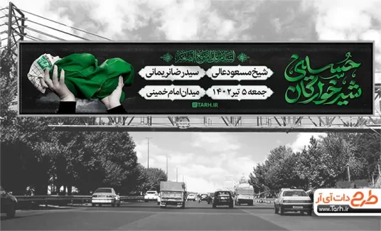 طرح بیلبورد اطلاعیه همایش شیرخوارگان حسینی جهت چاپ بنر و بیلبورد شهادت حضرت علی اصغر