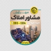 طرح استیکر لایه باز بنگاه املاک شامل عکس برج و ساختمان جهت چاپ استیکر فروشگاهی بنگاه مسکن و املاک