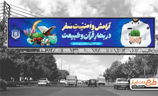 بیلبورد نوروز و راهنمایی رانندگی جهت چاپ بنر و بیلبورد رعایت قوانین رانندگی در عید نوروز