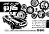 طرح تراکت ریسو لوازم یدکی خودرو جهت چاپ تراکت سیاه و سفید لوازم یدکی ماشین