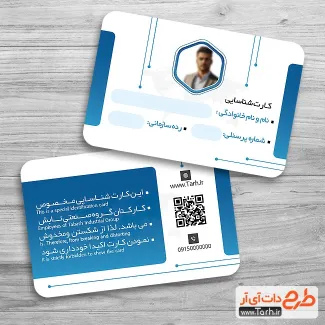 طرح قابل ویرایش کارت پرسنلی شامل جایگاه عکس پروفایل کارمند جهت چاپ کارت ویزیت شناسایی