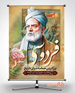 طرح لایه باز پوستر روز فردوسی شامل خوشنویسی فردوسی جهت چاپ بنر و پوستر پاسداشت زبان فارسی