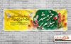 دانلود بنر پلاکارد خام آزادسازی خرمشهر شامل تایپوگرافی سلام بر خرمشهر جهت چاپ پلاکارد فتح خرمشهر