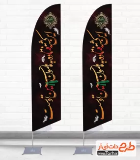 طرح پرچم ساحلی محرم لایه باز شامل خوشنویسی سلام بر محرم ابی عبدالله جهت چاپ استند پرچم ساحلی محرم