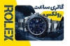 دانلود کارت ویزیت گالری ساعت شامل عکس ساعت مچی