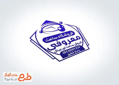 طرح لایه باز مهر فروشگاه ساعت شامل وکتور ساعت