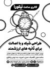 طرح تراکت ریسو فروشگاه ساعت