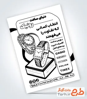 نمونه تراکت تک رنگ ساعت فروشی با وکتور ساعت