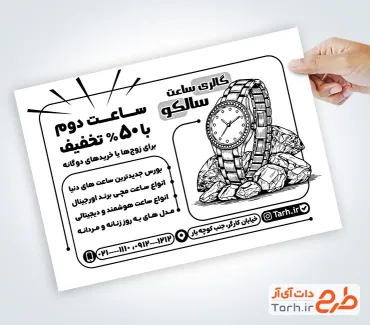 طرح آماده تراکت سیاه و سفید فروشگاه ساعت