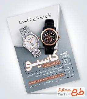 دانلود تراکت لایه باز ساعت فروشی با عکس ساعت دانلود تراکت لایه باز ساعت فروشی با عکس ساعت