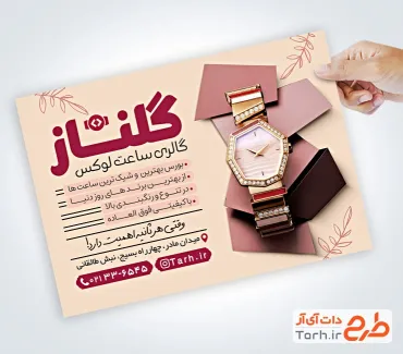 نمونه تراکت آماده گالری ساعت به صورت لایه باز نمونه تراکت آماده گالری ساعت شامل عکس ساعت مچی
