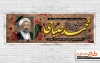 طرح پلاکارد امام جمعه کازرون آیت الله محمد صباحی