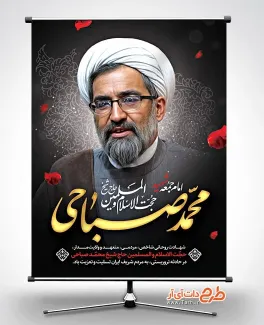 طرح پوستر آیت الله محمد صباحی امام جمعه کازرون