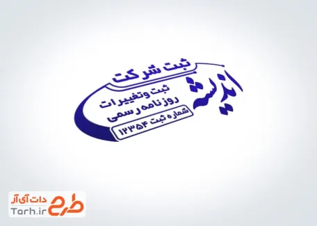 طرح لایه باز مهر خدمات ثبت شرکت قابل تغییر جهت ساخت مهر ژلاتینی و لیزری موسسه ثبت شرکت