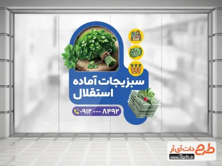 دانلود طرح خام استیکر سبزی آماده شامل عکس سبزی