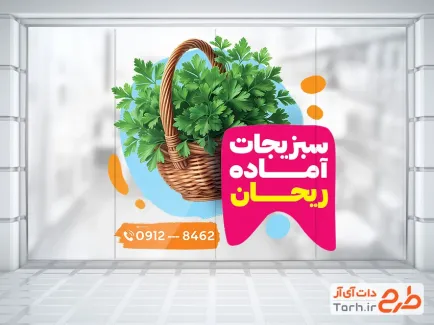 طرح استیکر فروشگاهی سبزی فروشی شامل عکس سبد سبزی