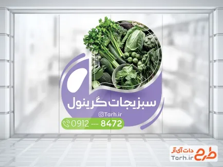 طرح برچسب روی شیشه سبزیجات آماده شامل عکس کاهو و سبزیجات