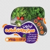 فایل استیکر سبزیجات آماده شامل عکس سبزی