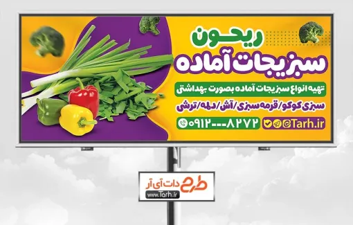 طرح تابلو تبلیغاتی سبزیجات آماده با عکس صیفی جات طرح تابلو تبلیغاتی سبزیجات آماده شامل عکس صیفی جات