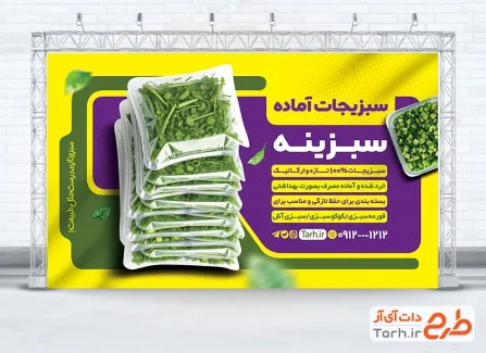 طرح بنر داخل مغازه سبزی فروشی شامل عکس سبزی آماده