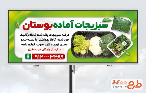 طرح لایه باز بنر تبلیغاتی سبزیجات آماده شامل عکس صیفی جات