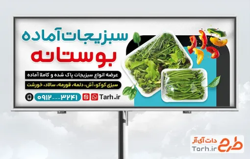طرح تابلو تبلیغاتی فروش سبزیجات آماده شامل عکس سبزی بسته بندی