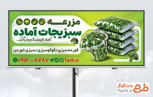 دانلود بنر تبلیغاتی سبزیجات آماده با عکس سبزی بسته بندی با فرمت PSD و قابل ویرایش