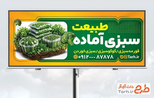 طرح لایه باز تابلو تبلیغاتی سبزی آماده با قابلیت ویرایش المان ها با فرمت PSD