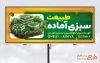 طرح لایه باز تابلو تبلیغاتی سبزی آماده با قابلیت ویرایش المان ها با فرمت PSD
