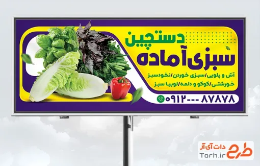 طرح بنر سبزی فروشی با عکس کاهو و ریحان با فرمت PSD و قابل ویرایش