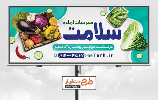 بنر لایه باز تبلیغاتی سبزیجات آماده شامل عکس سبزیجات و صیفی جات جهت چاپ بنر و تابلو سبزیجات آماده