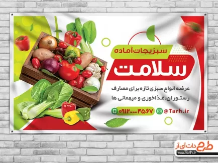 بنر تبلیغاتی سبزیجات آماده لایه باز شامل عکس سبزیجات و صیفی جات جهت چاپ بنر و تابلو سبزیجات آماده