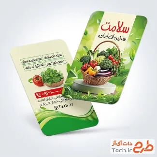 دانلود کارت ویزیت سبزی آماده دارای عکس سبد سبزیجات دانلود کارت ویزیت سبزی آماده شامل عکس سبد سبزیجات