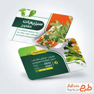 دانلود نمونه کارت ویزیت سبزیجات آماده با عکس سبزی