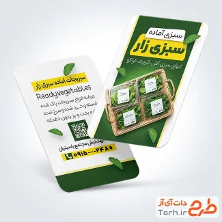 کارت ویزیت قابل ویرایش سبزیجات آماده با عکس سبزی
