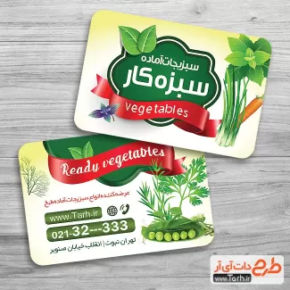 کارت ویزیت سبزی آماده psd شامل وکتور سبزیجات جهت چاپ کارت ویزیت سبزیجات آماده طبخ