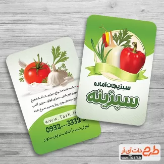کارت تبلیغاتی سبزی آماده شامل وکتور سبزیجات جهت چاپ کارت ویزیت سبزیجات آماده طبخ