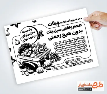 طرح تراکت تک رنگ سبزی آماده با قابلیت ویرایش المان ها طرح تراکت تک رنگ سبزی آماده با وکتور سیاه و سفید سبزی
