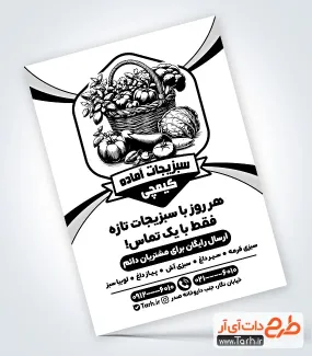 طرح لایه باز تراکت ریسو سبزیجات آماده با وکتور سیاه سفید سبد سبزیجات طرح لایه باز تراکت ریسو سبزیجات آماده با وکتور سبزی