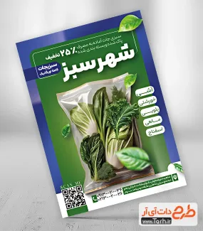 طرح تراکت لایه باز سبزیجات آماده با عکس کاهو طرح تراکت لایه باز سبزیجات آماده شامل عکس کاهو