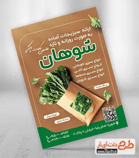 دانلود طرح تراکت فروش سبزیجات آماده با قابلیت ویرایش المان ها دانلود طرح تراکت فروش سبزیجات آماده شامل عکس کاهو