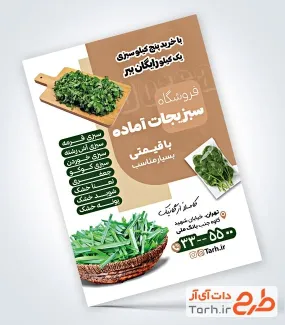 طرح لایه باز تراکت سبزیجات آماده با قابلیت ویرایش المان ها طرح لایه باز تراکت سبزیجات آماده شامل عکس سبزیجات