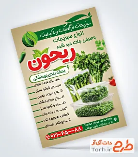 نمونه تراکت سبزیجات آماده شامل عکس سبزی و صیفی جات