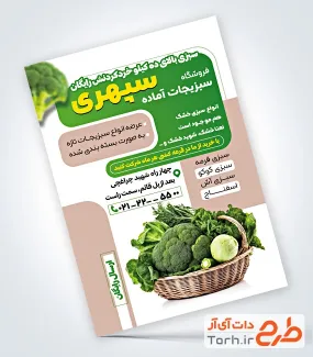 دانلود تراکت سبزی آماده شامل عکس سبد سبزی